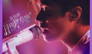 张敬轩图片 张敬轩图片